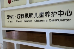 Kunming Children's Care Center